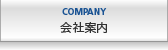 会社案内