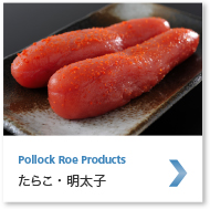 Pollock Roe Products たらこ・明太子